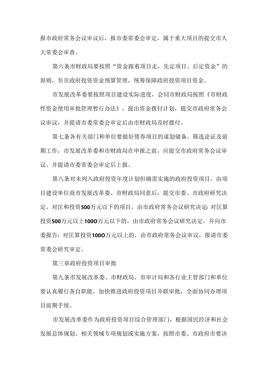 规范投资行为 提高投资质量 市政府投资管理办法范本.docx_第2页