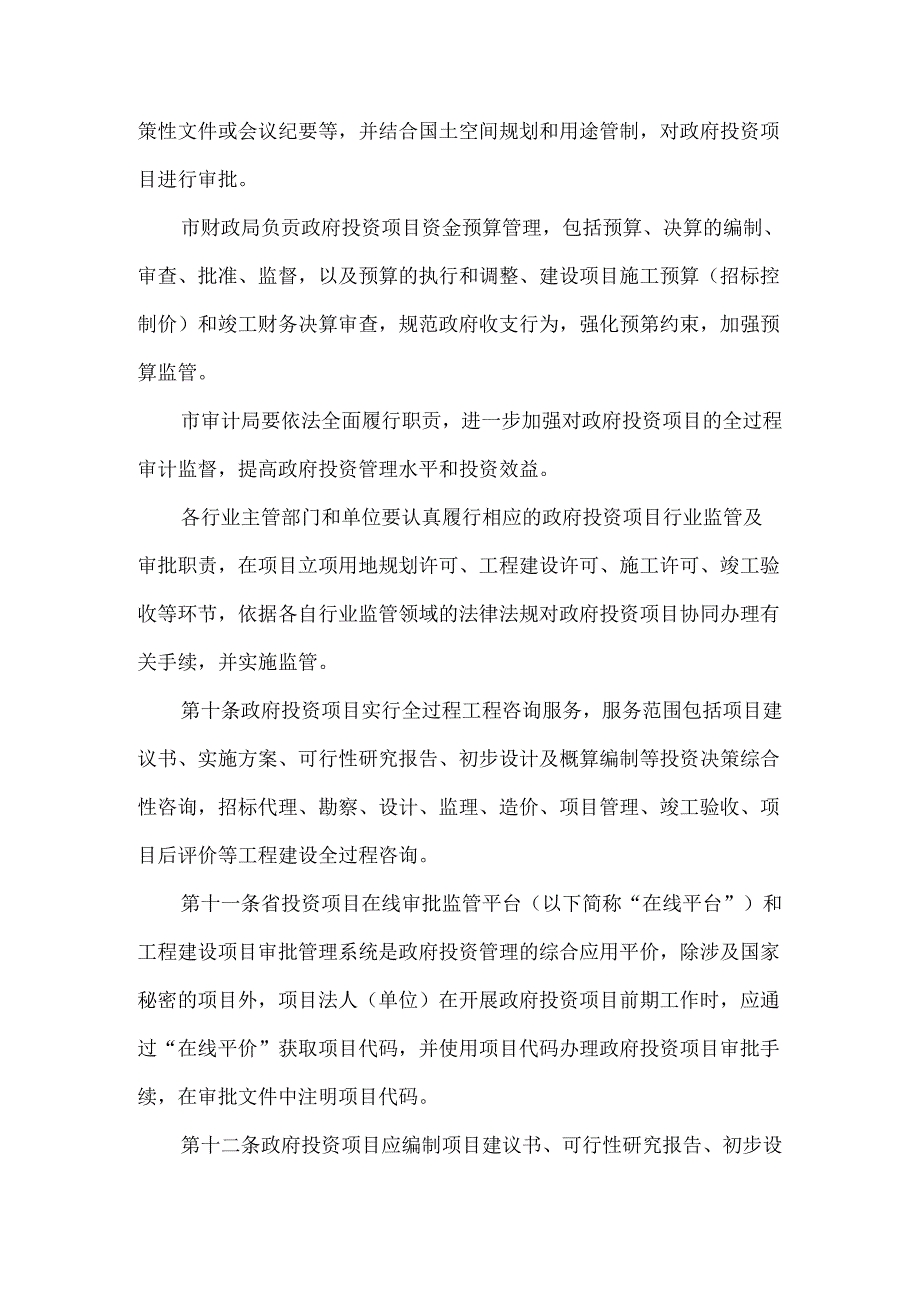规范投资行为 提高投资质量 市政府投资管理办法范本.docx_第3页