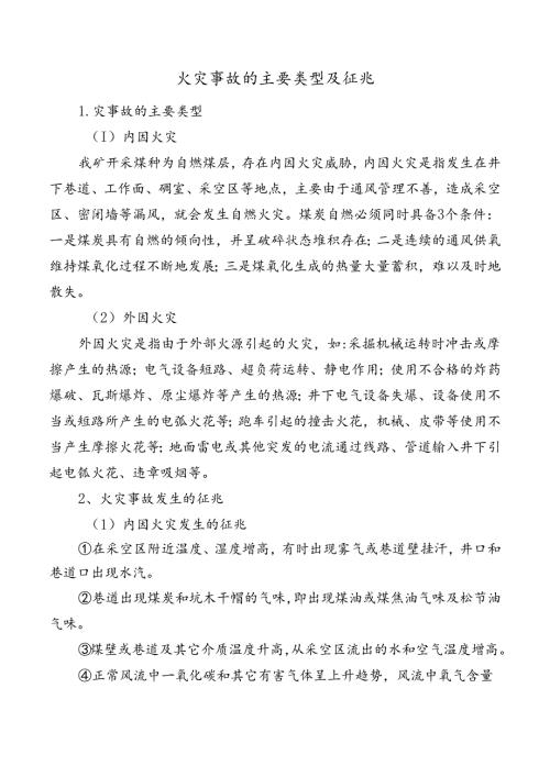火灾事故的主要类型及征兆.docx