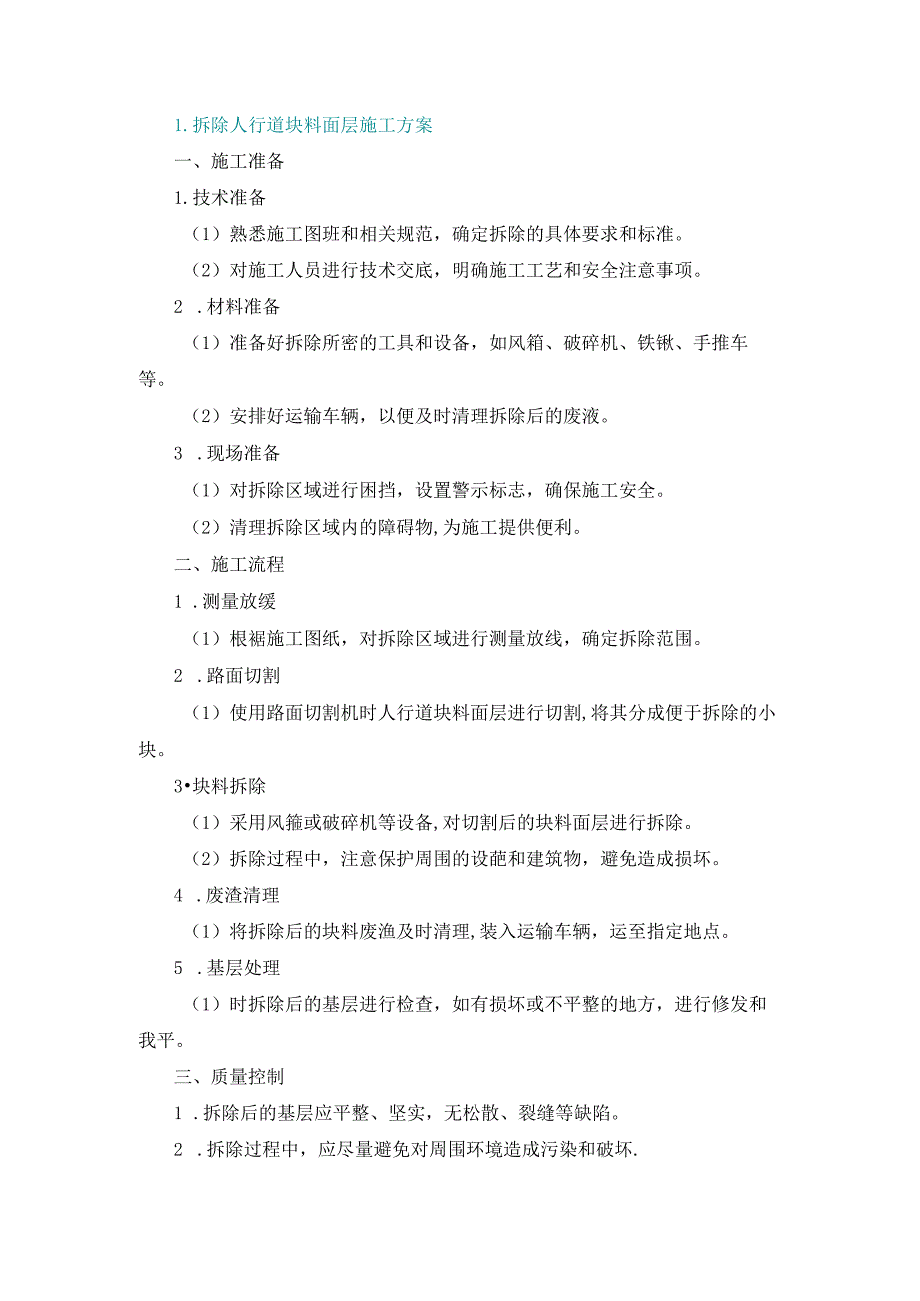 施工方案—1、拆除人行道 块料面层施工方案.docx_第1页