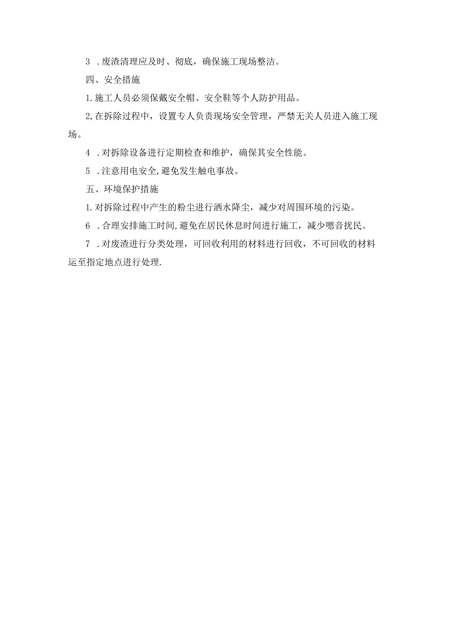 施工方案—1、拆除人行道 块料面层施工方案.docx_第2页