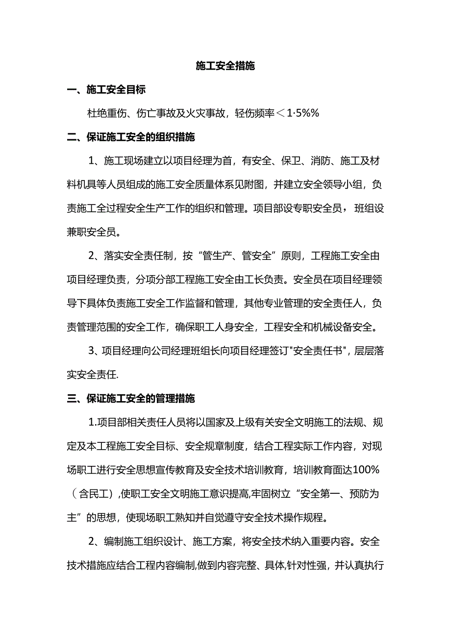 施工安全措施.docx_第1页
