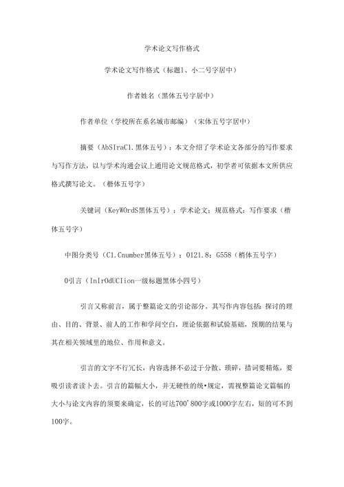 学术论文写作格式.docx