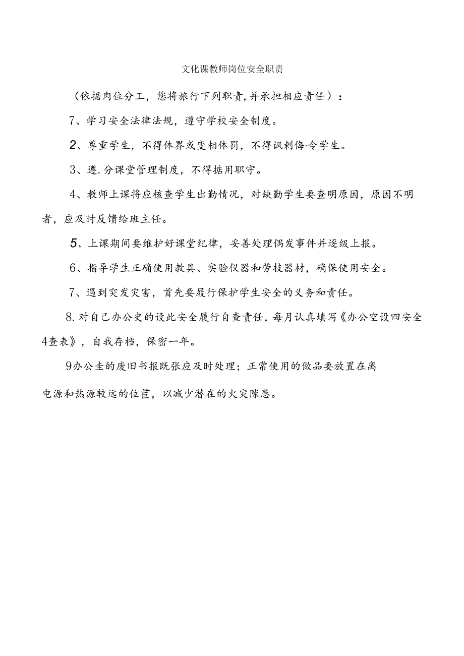 文化课教师岗位安全职责.docx_第1页