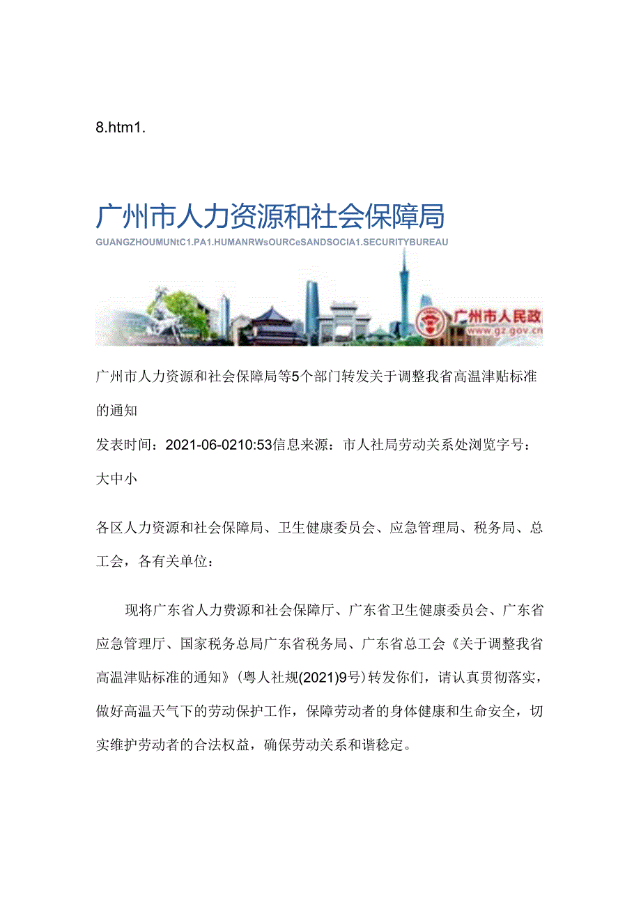 附件2：关于调整我省高温津贴标准的通知.docx_第1页