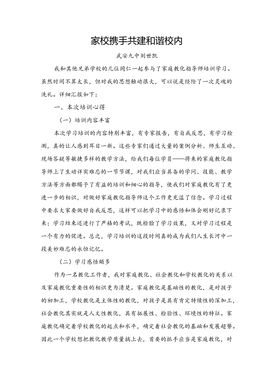 家庭教育指导师培训发言稿.docx_第1页