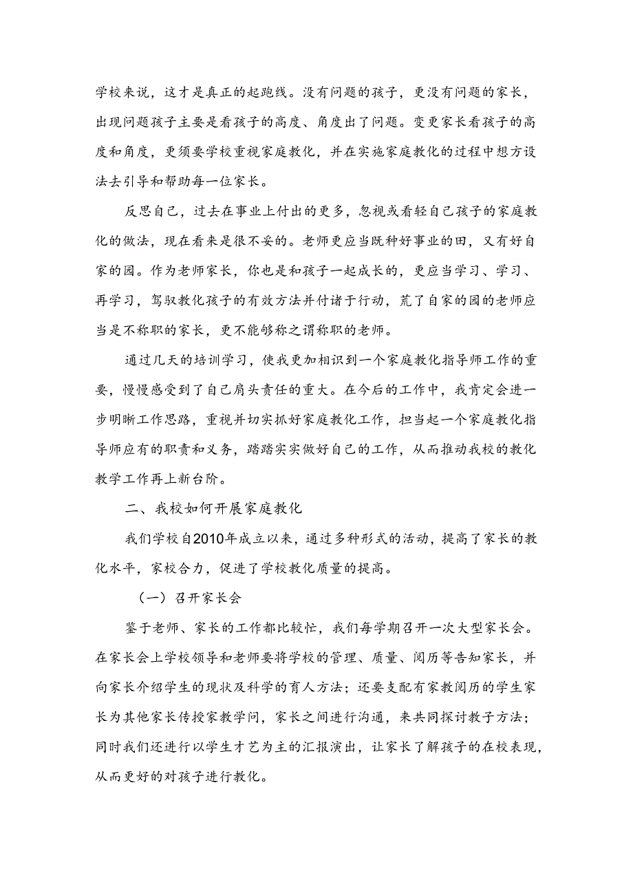家庭教育指导师培训发言稿.docx_第2页