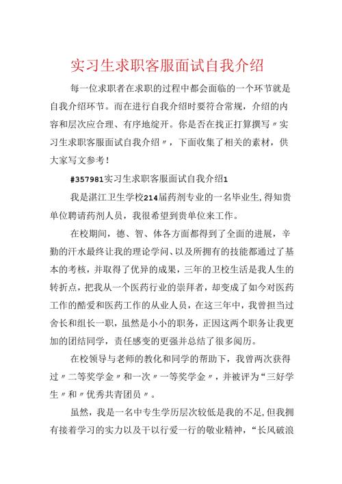 实习生求职客服面试自我介绍.docx