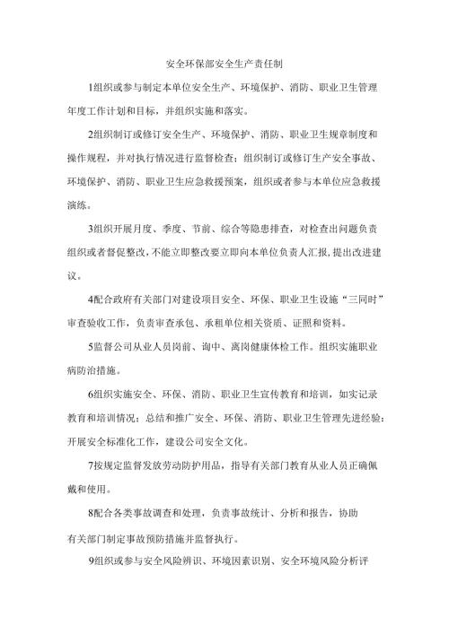 安全环保部安全生产责任制.docx