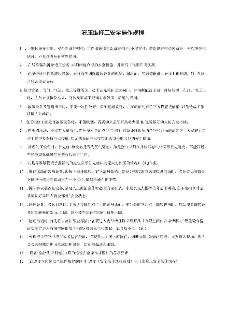 液压维修工安全操作规程.docx_第1页