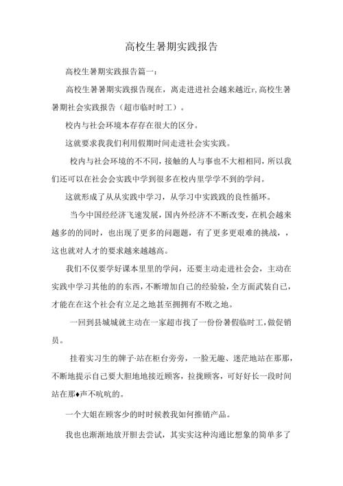 大学生暑期实践报告.docx