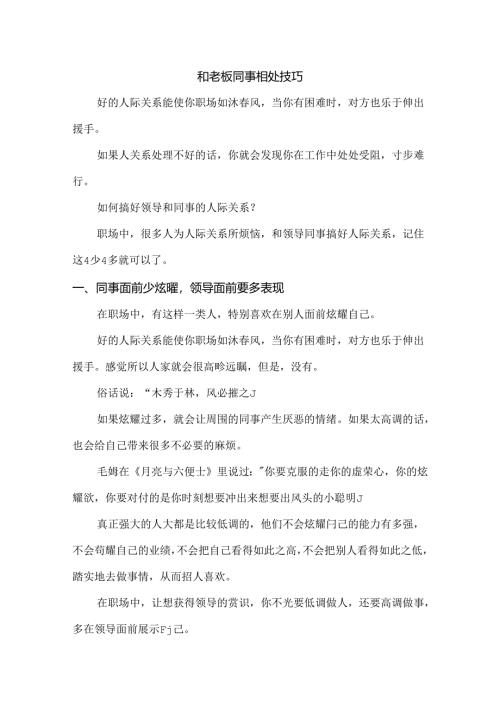 和老板同事相处技巧.docx