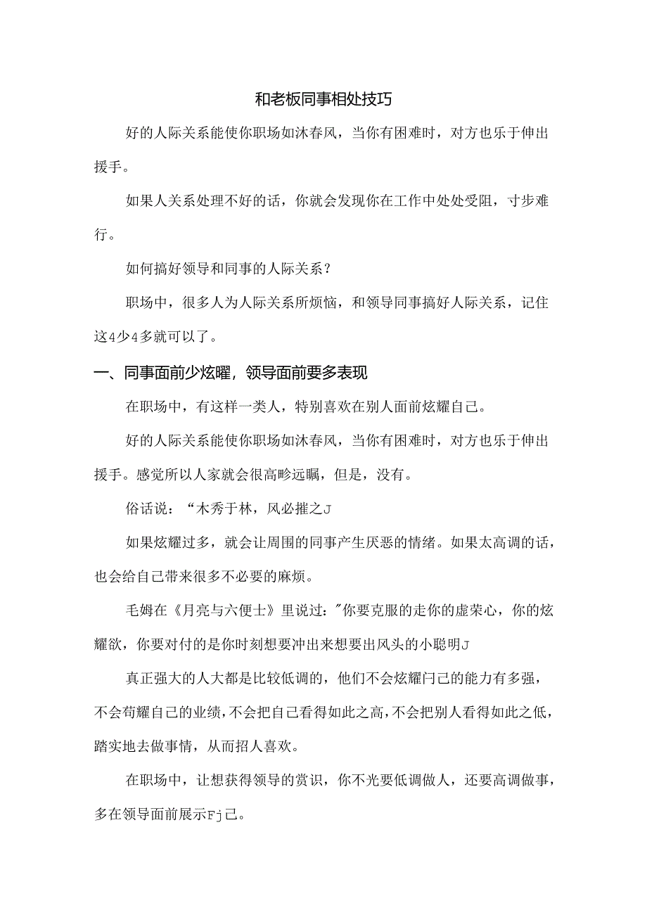 和老板同事相处技巧.docx_第1页