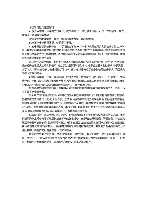 十佳学习标兵事迹材料.docx
