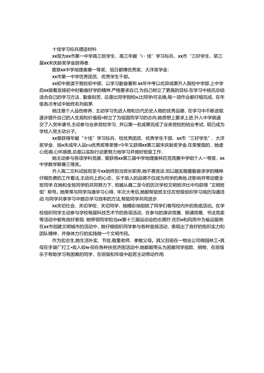 十佳学习标兵事迹材料.docx_第1页
