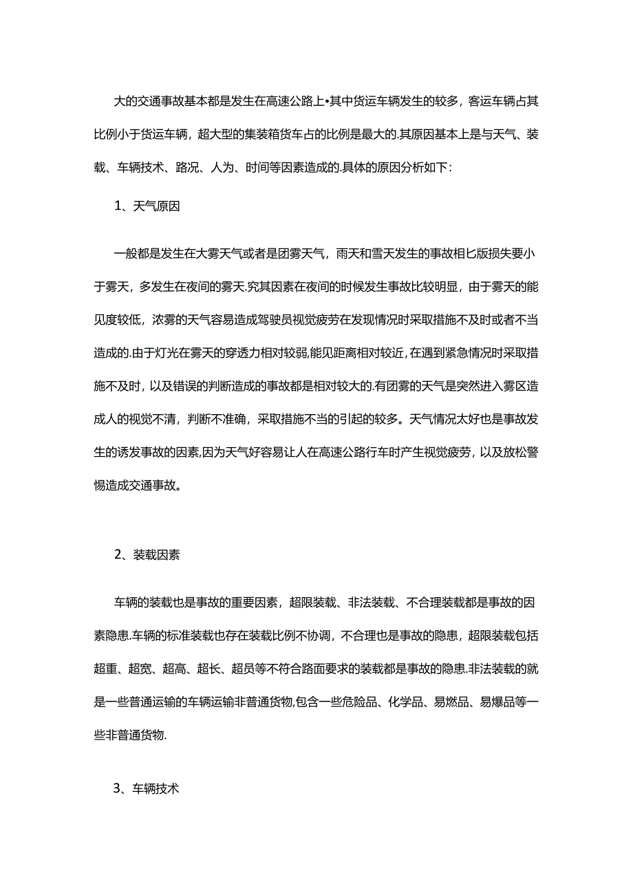 影响你自身安全与货物安全的六大因素.docx_第1页