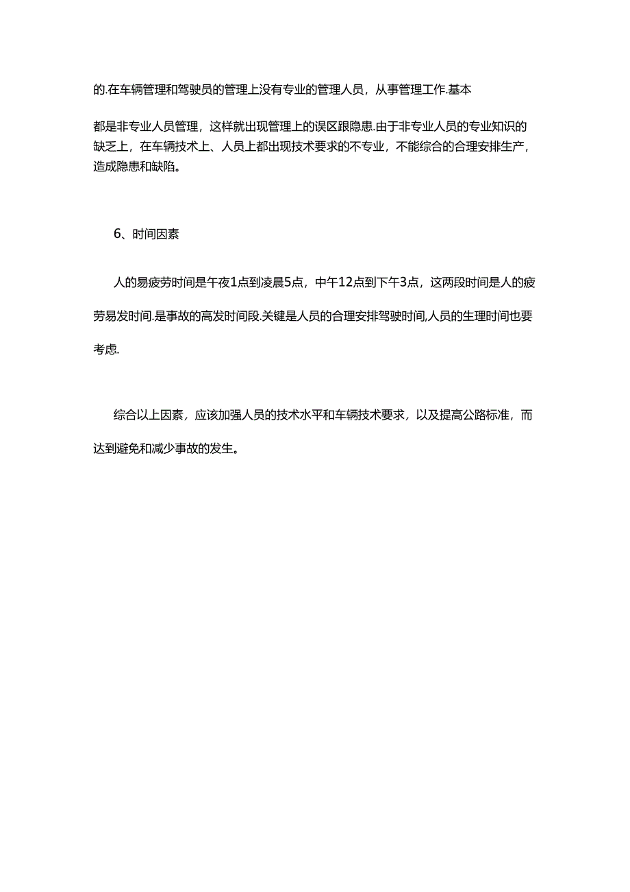 影响你自身安全与货物安全的六大因素.docx_第3页