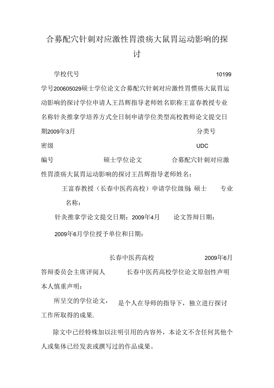 合募配穴针刺对应激性胃溃疡大鼠胃运动影响的研究.docx_第1页