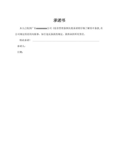 承诺书（完整版）.docx