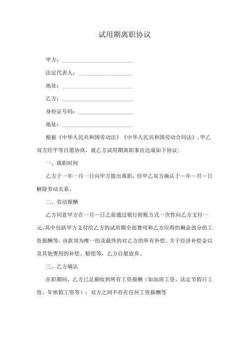 试用期离职协议.docx