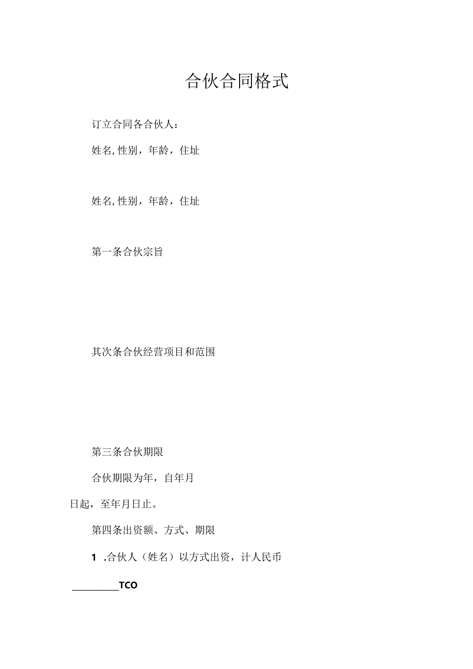 合伙合同格式.docx_第1页
