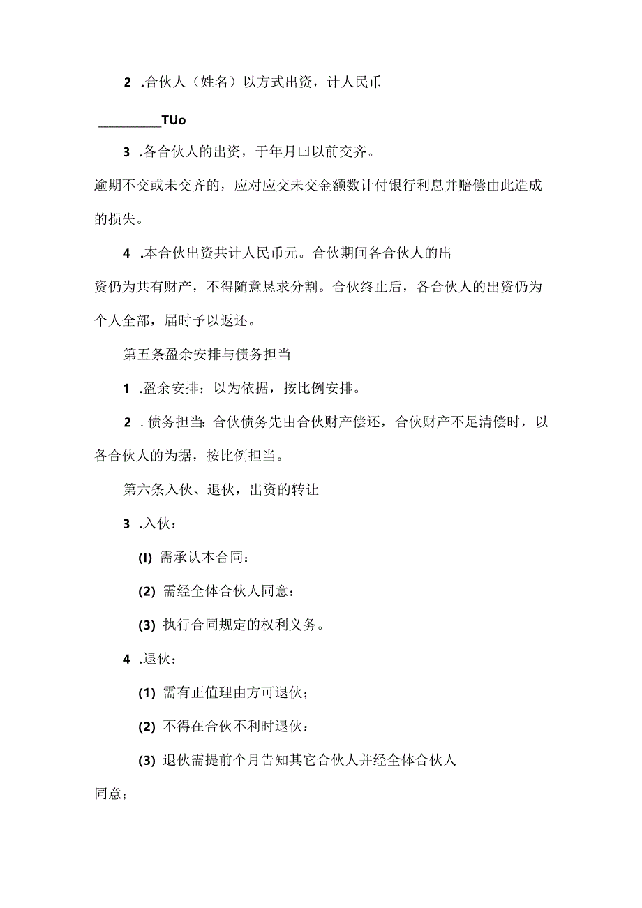 合伙合同格式.docx_第2页