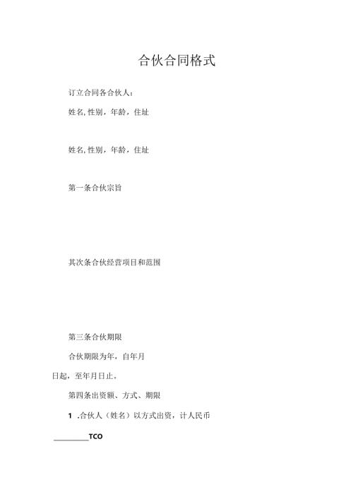 合伙合同格式.docx