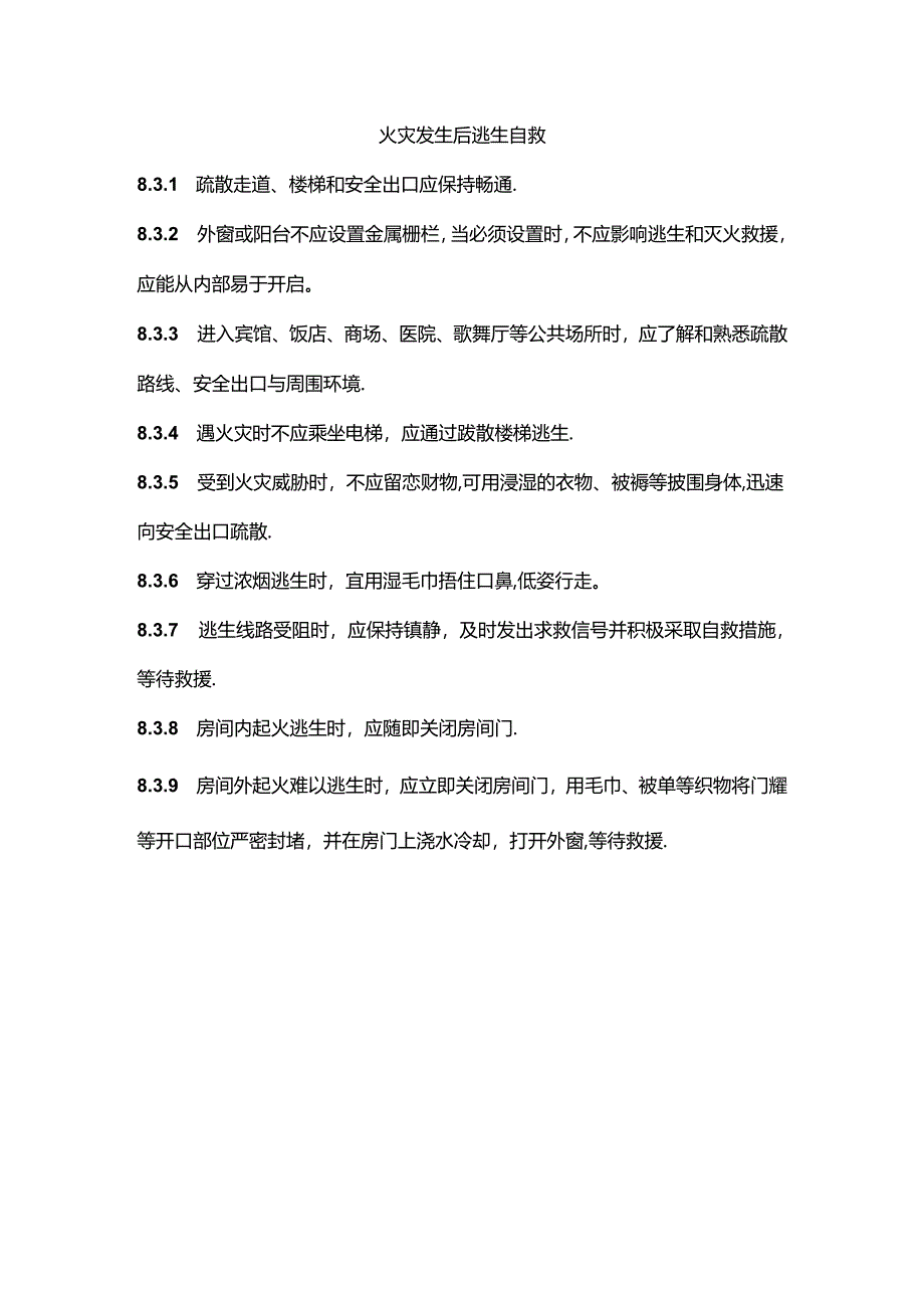 火灾发生后逃生自救.docx_第1页