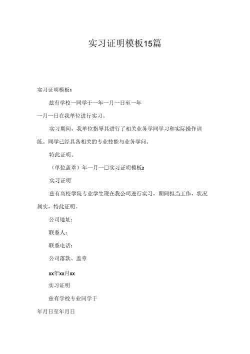 实习证明模板15篇.docx