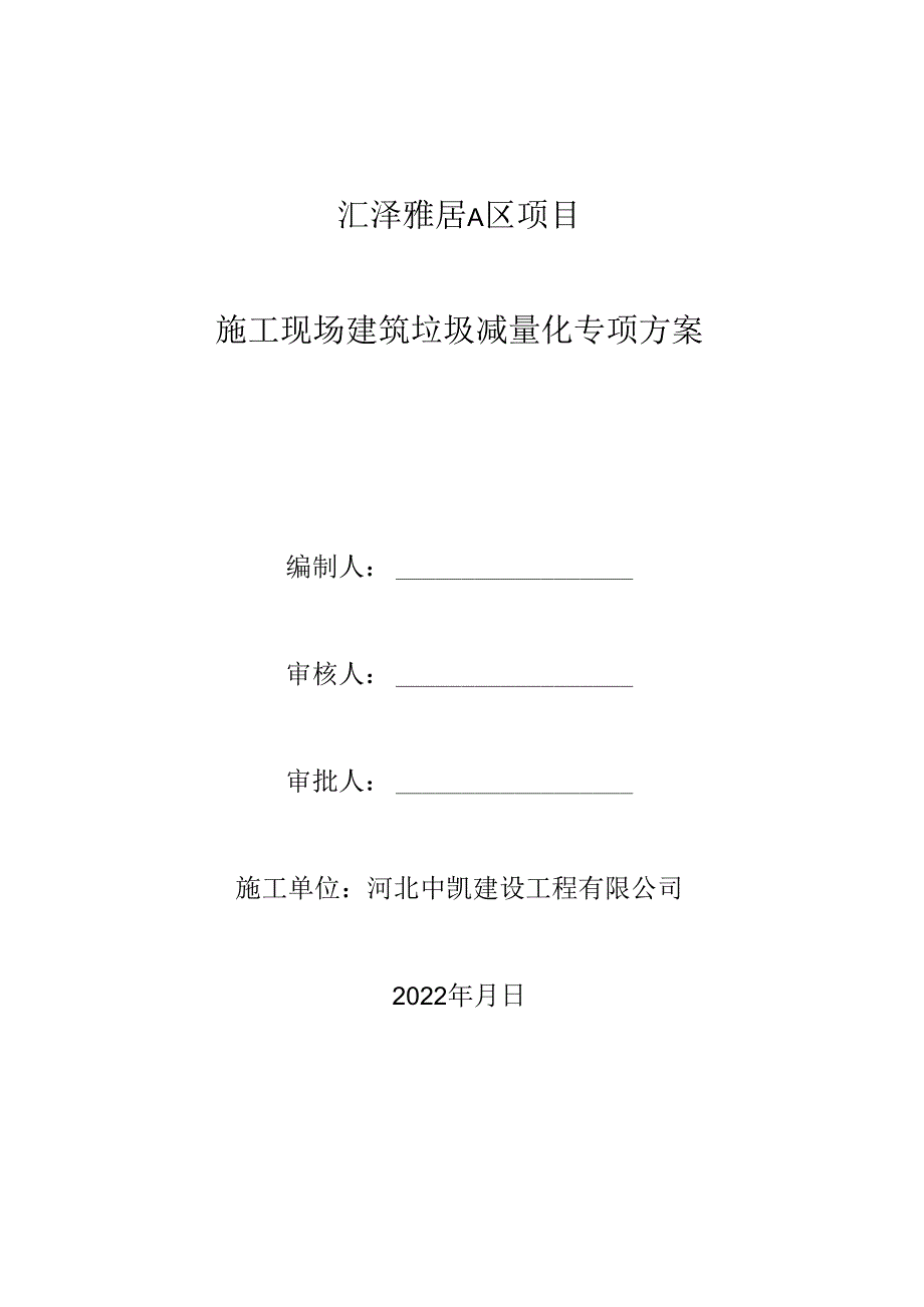施工现场建筑垃圾减量化专项方案27页2022年.docx_第1页