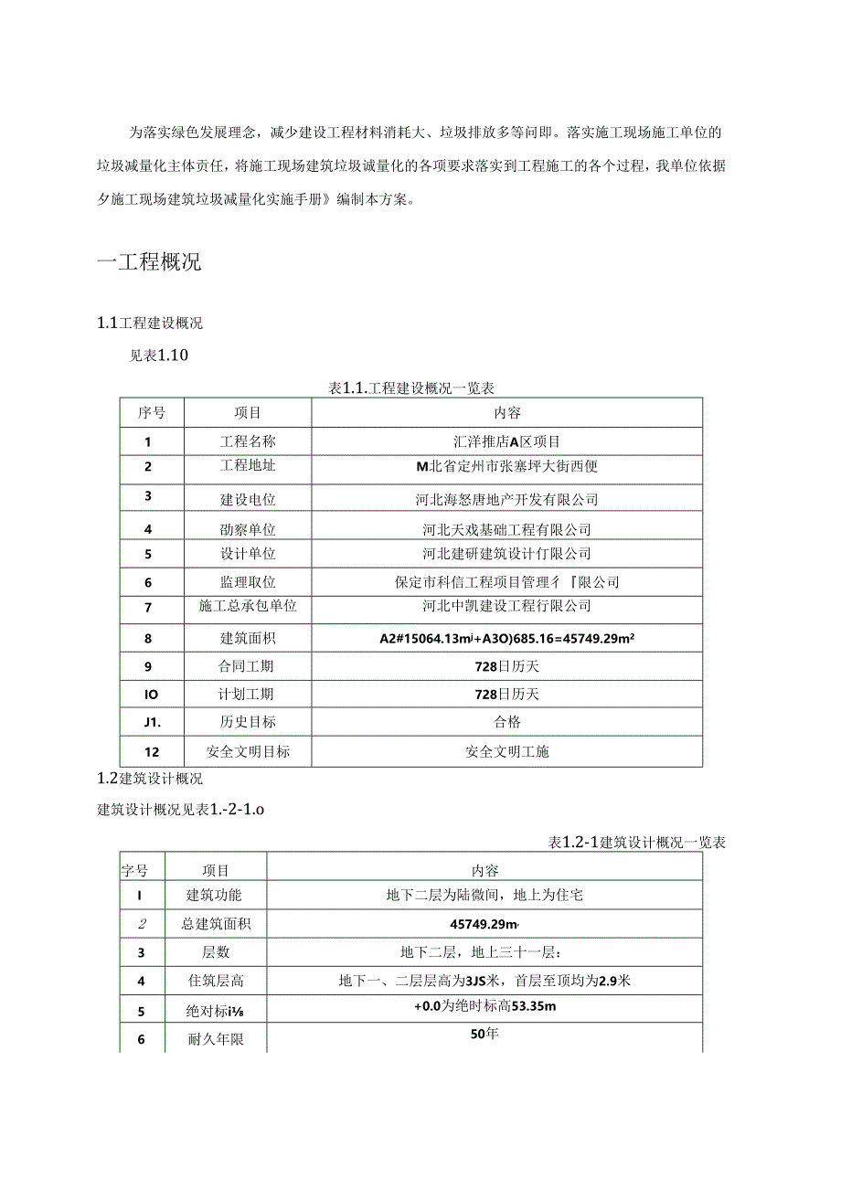 施工现场建筑垃圾减量化专项方案27页2022年.docx_第3页