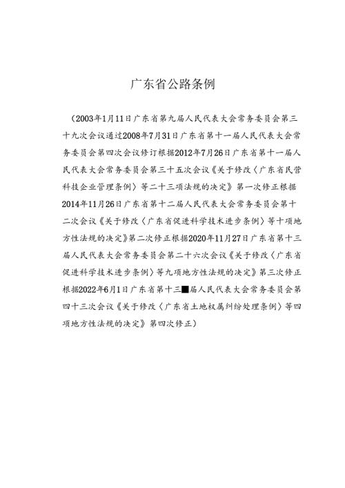 广东省公路条例（2022年6月1日实施）.docx