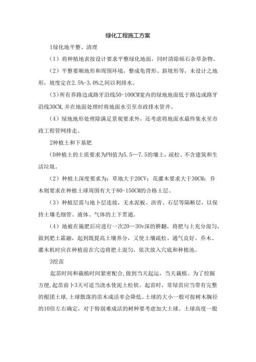 绿化工程施工方案.docx