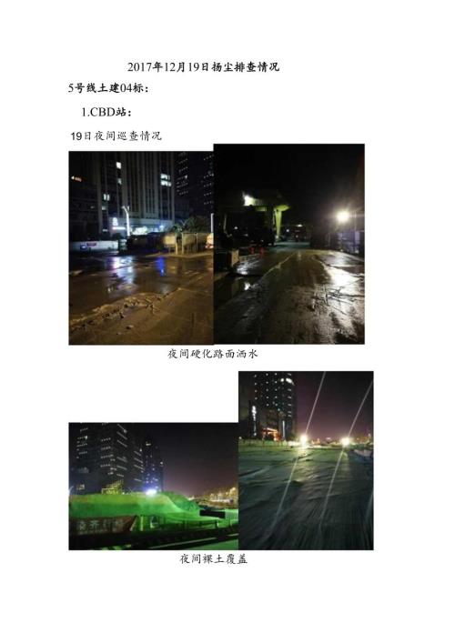 郑州轨道5号线土建02标监理部扬尘排查情况（2017.12.19夜）.docx