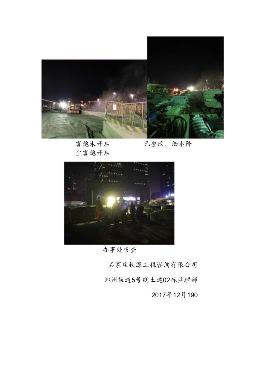 郑州轨道5号线土建02标监理部扬尘排查情况（2017.12.19夜）.docx_第2页