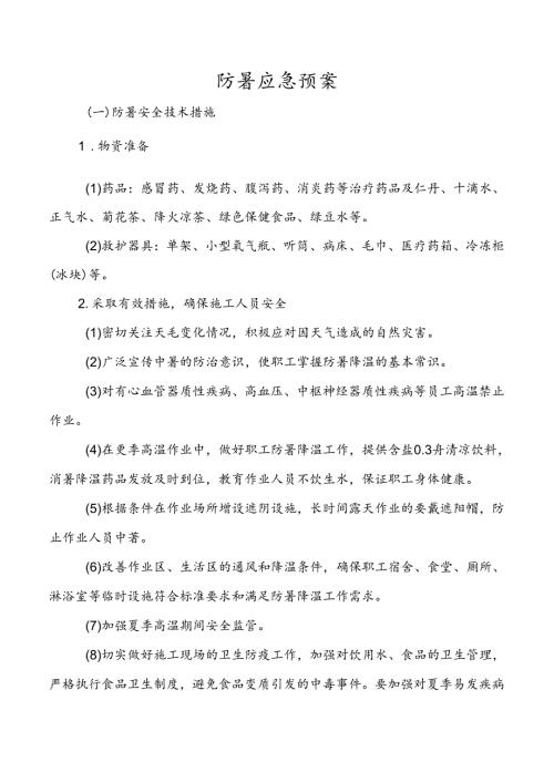 防暑应急预案.docx