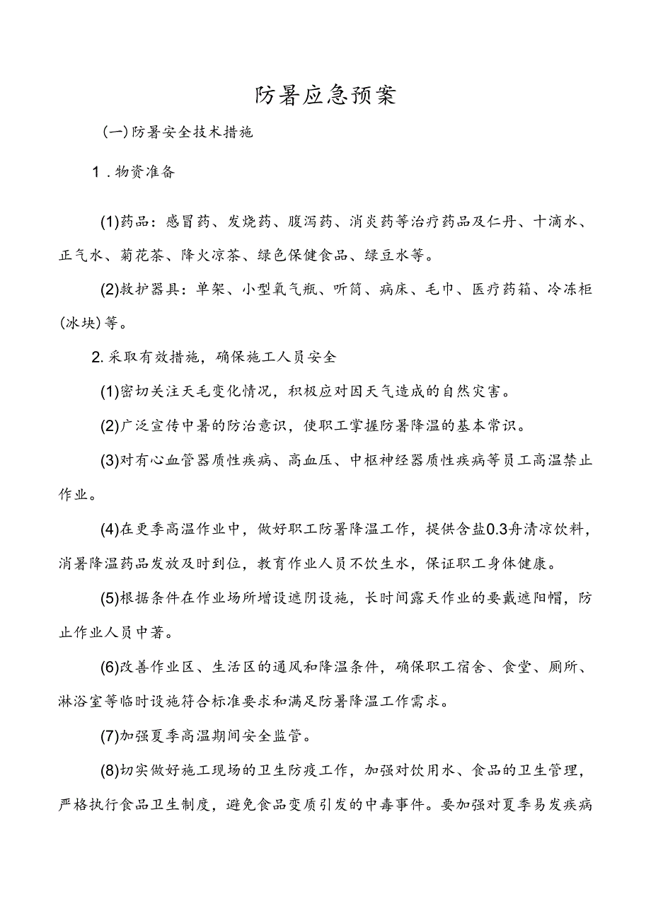 防暑应急预案.docx_第1页
