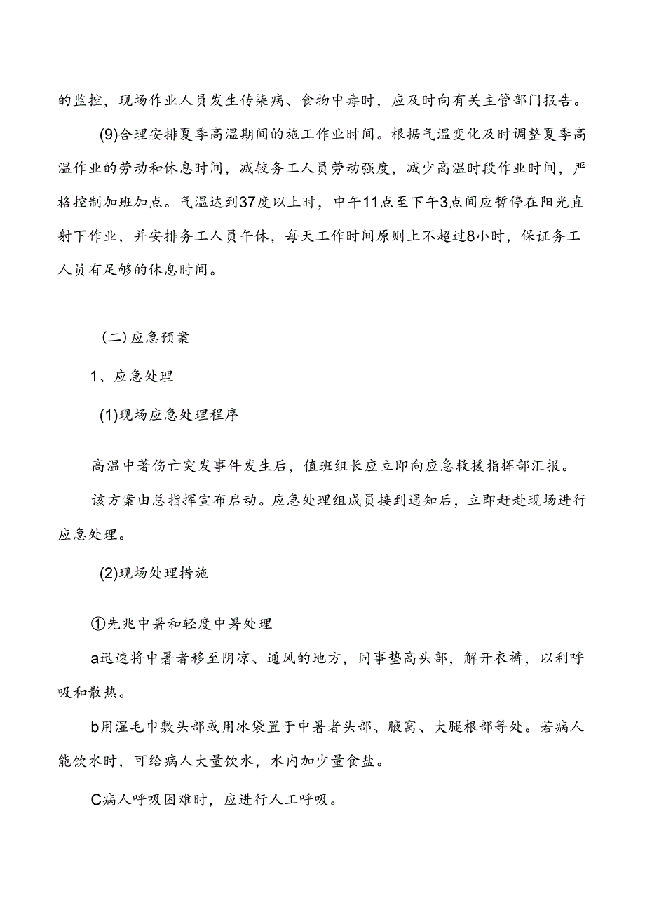 防暑应急预案.docx_第2页