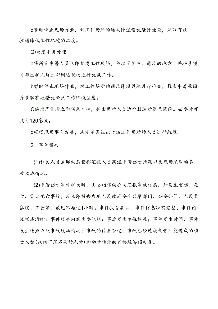 防暑应急预案.docx_第3页