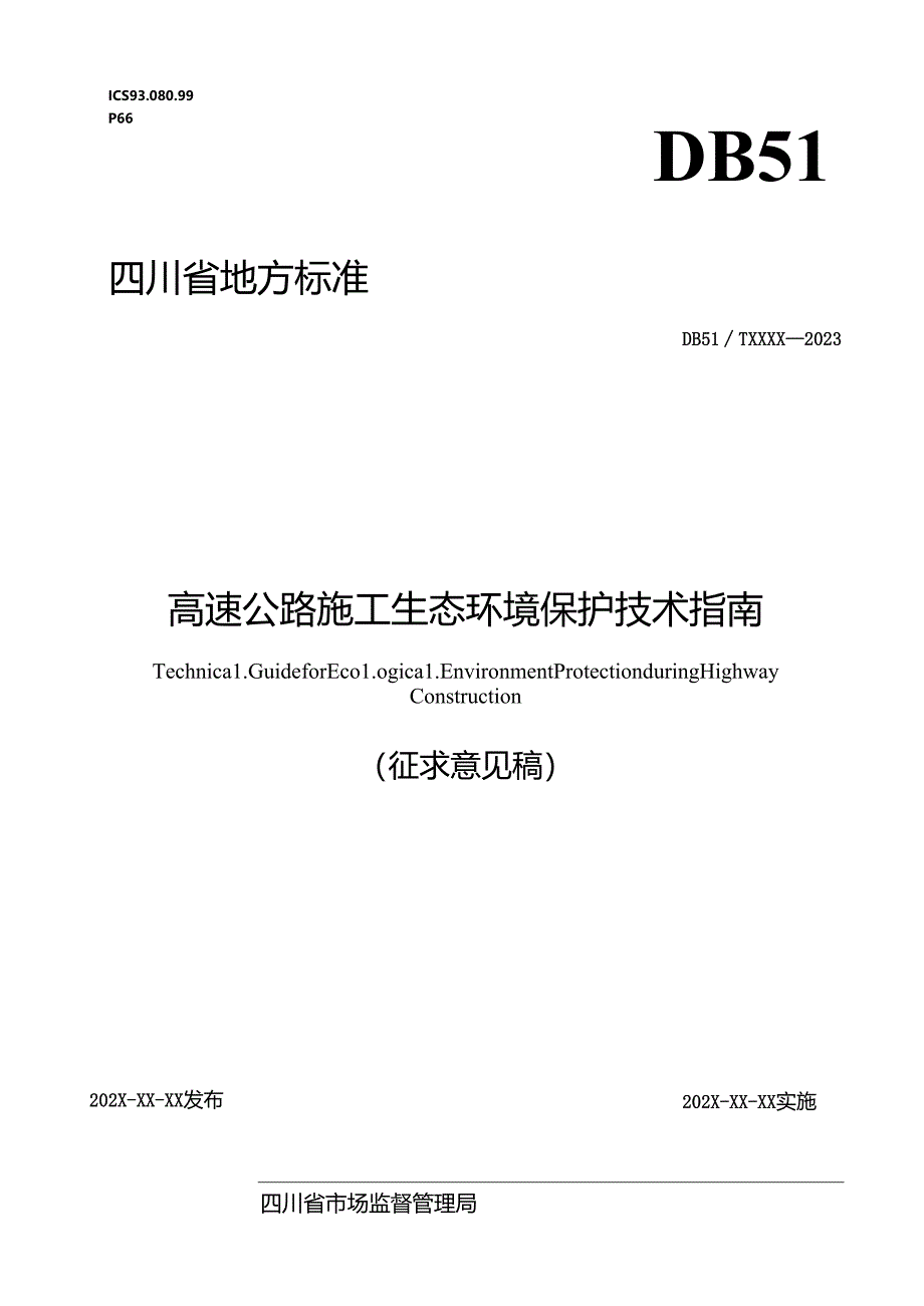 高速公路施工生态环境保护技术指南.docx_第1页