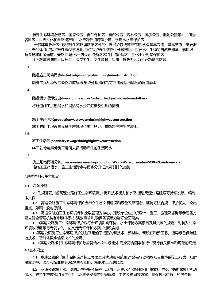 高速公路施工生态环境保护技术指南.docx_第2页
