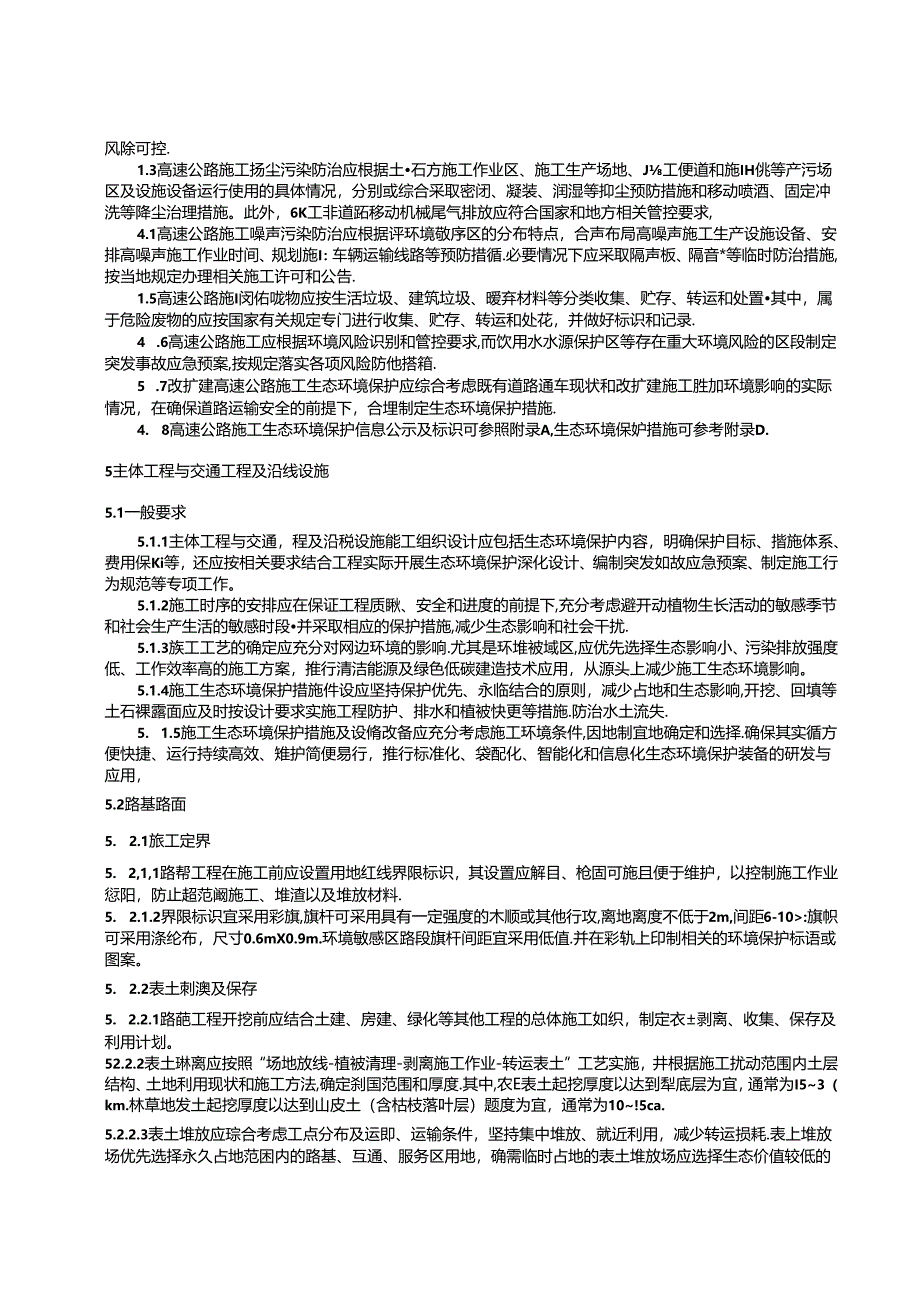 高速公路施工生态环境保护技术指南.docx_第3页