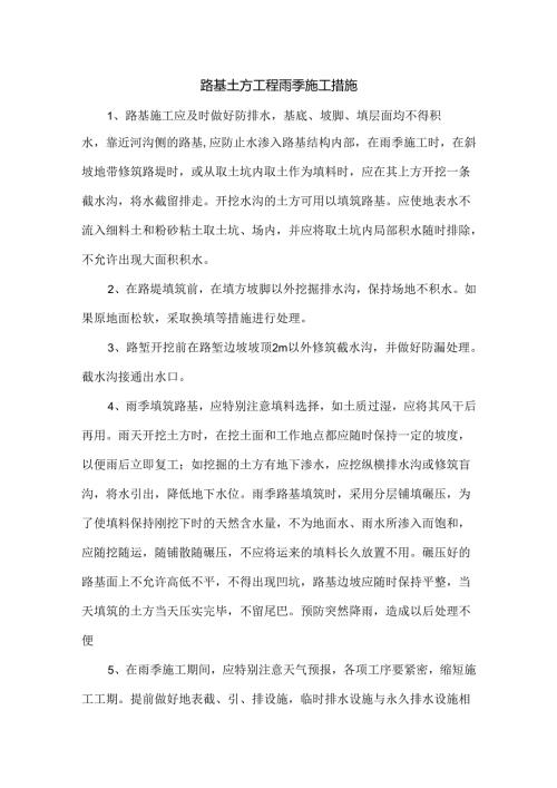 路基土方工程雨季施工措施.docx