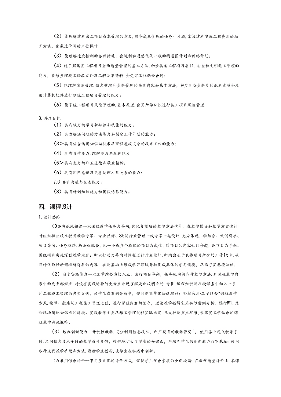 职业技术学院《建筑施工组织与管理》核心课课程标准.docx_第2页