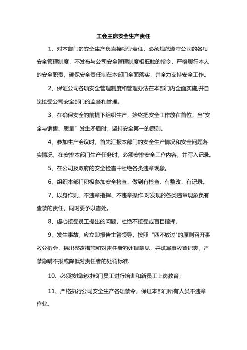 工会主席安全生产责任.docx