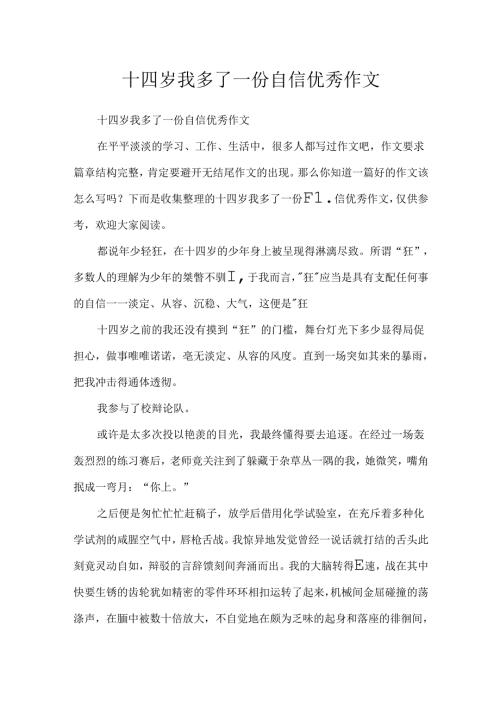十四岁我多了一份自信优秀作文.docx