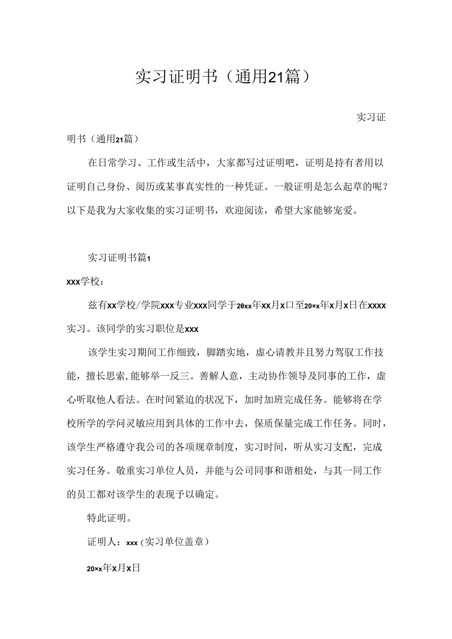 实习证明书（通用21篇）.docx_第1页