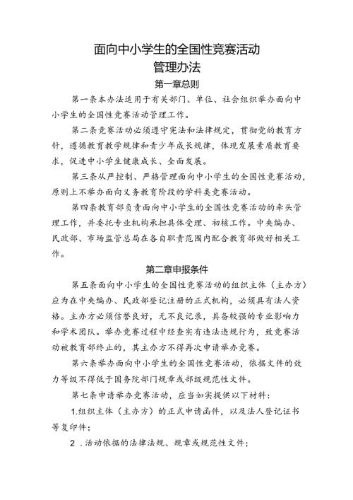 面向中小学生的全国性竞赛活动管理办法.docx