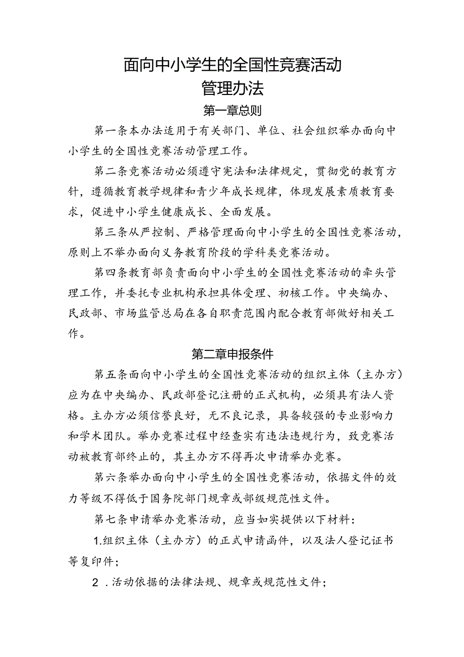 面向中小学生的全国性竞赛活动管理办法.docx_第1页