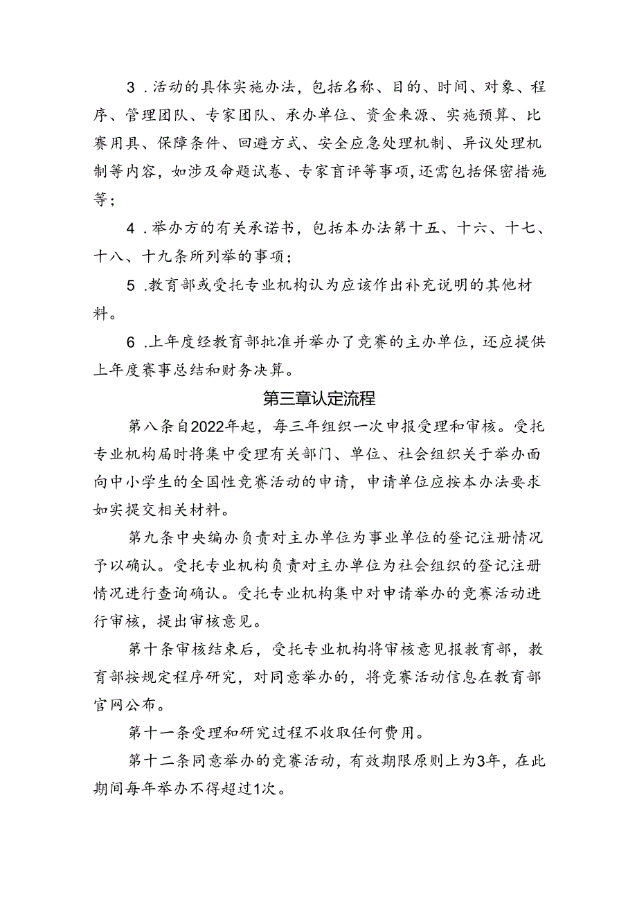 面向中小学生的全国性竞赛活动管理办法.docx_第2页